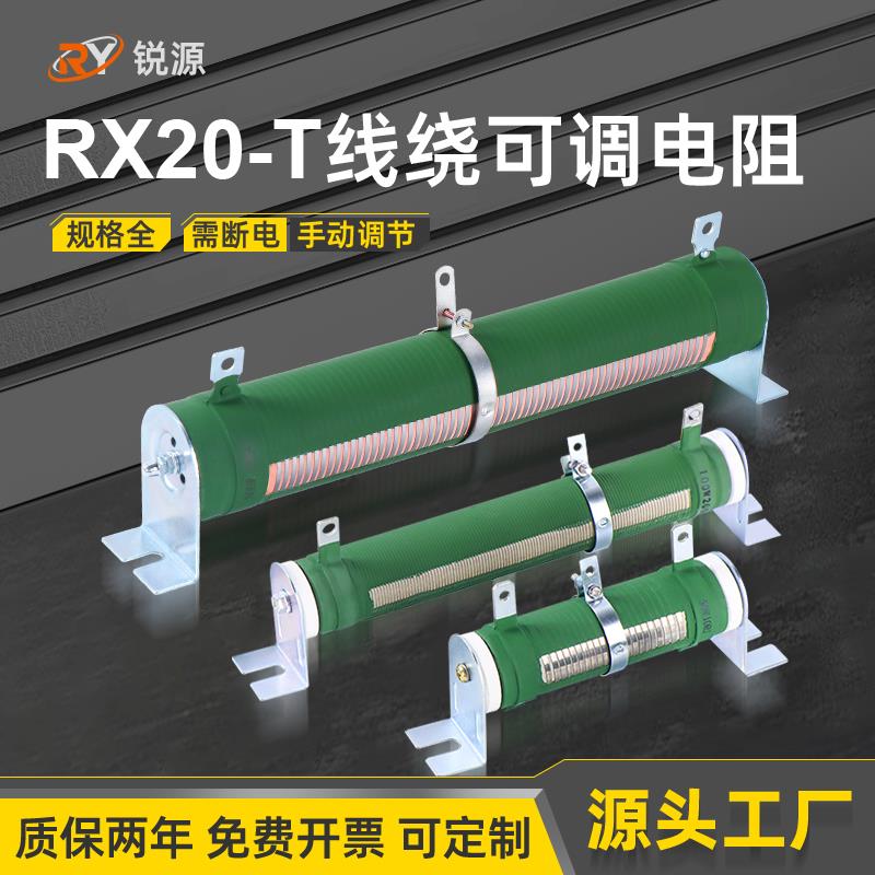 RX20-T大功率线绕瓷管负载老化可变可调电阻滑动变阻器150W200W