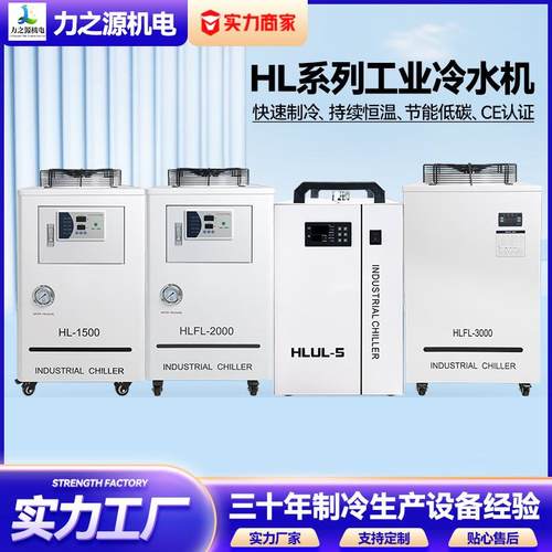 工业冷水机光纤激光HL系列降温报警多用途三十年专注制设备冷水机