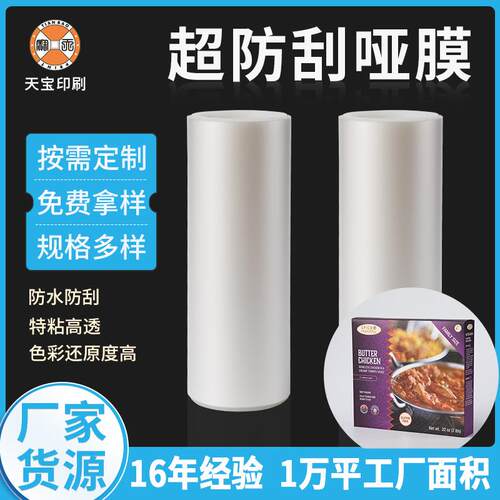 深圳bopp预涂膜 防刮花哑膜防水抗刮耐刮膜功能包装印刷膜 商