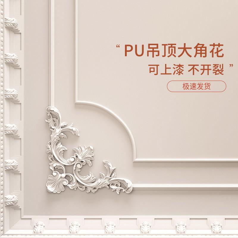 PU吊顶角花线条法式欧式镂空雕花装饰天花贴花边框装饰天棚非石膏