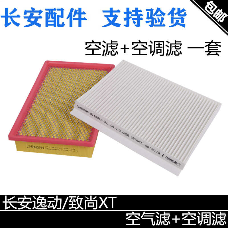 适用长安12-17款逸动空气滤芯空调滤芯致尚XT空气滤清器空调一套