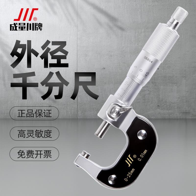 成量外径千分尺高精度0-25-50-75机械微米大螺旋测微仪器测厚卡尺
