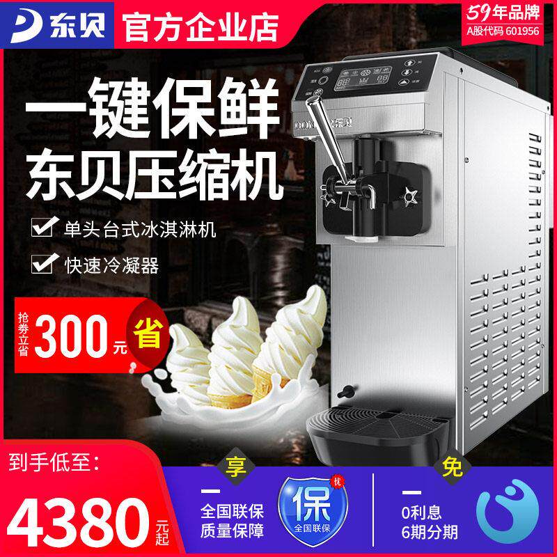东贝冰淇淋机商用小型台式全自动软冰激淋机甜筒机地摊冰激凌机器