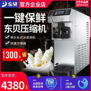 东贝冰淇淋机商用小型台式全自动软冰激淋机甜筒机地摊冰激凌机器