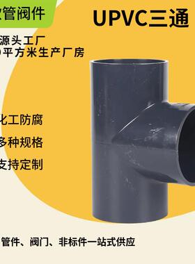 厂家供应PP塑料加厚管道PP化工排污水管UPVC三通自来水管等径三通