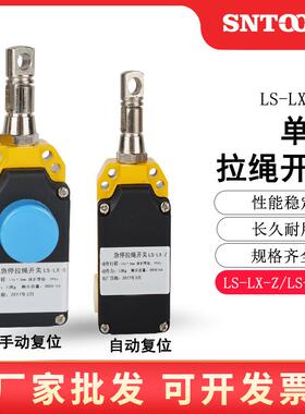 自动型复位行程开关LS-LX-S/Z 安全拉线控制 单向拉绳急停开关