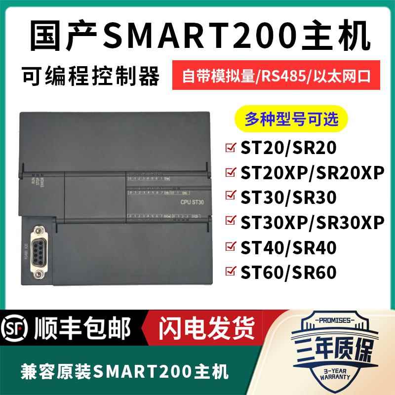 国产兼容西门子plc200smart控制器ST20 SR20 SR/ST30 SR/ST40