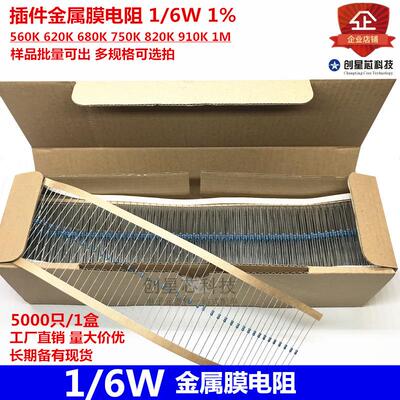 插件金属膜电阻 1/6W 1% 560K 620K 680K 750K 820K 910K 1M