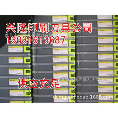 厂家批发瑞典刮墨刀/ROEWE油墨刮刀/刮墨刀片/刮刀片精工耐用