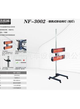 南方NF-3002 便携式移动烤灯（两灯）