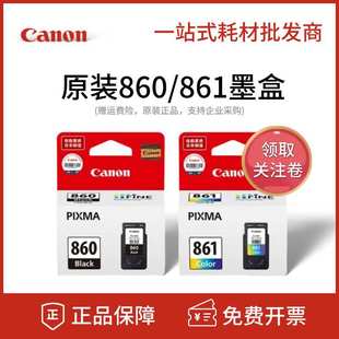 佳能860墨盒 860黑色 原装 佳能TS5380打印机墨盒 861彩色XL