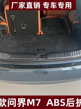 适用于24款问界M7后护板改装保护防刮条问界M7专用ABS后备箱护板