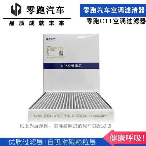 零跑C11空调滤芯 C01 C10 T03 S01 C16活性炭原厂空调滤芯滤清器