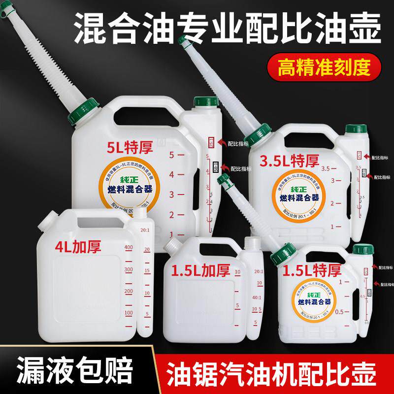 油锯配比壶精准大容量加油嘴二行程割草机汽油机油对比壶混合油桶
