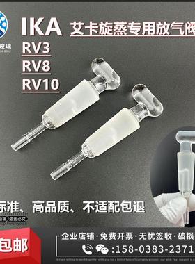 IKA艾卡RV3RV8RV10旋转蒸发仪冷凝管放气阀排气阀加料活塞补液阀