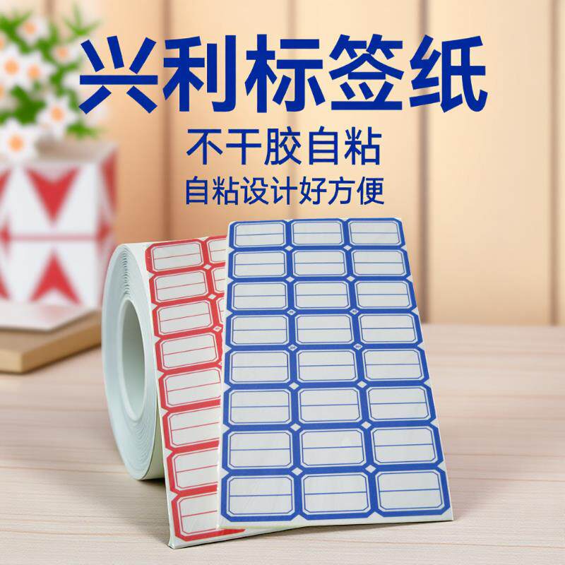包邮兴利标签纸不干胶自粘标价格便签贴贴纸办公分类姓名贴口取纸