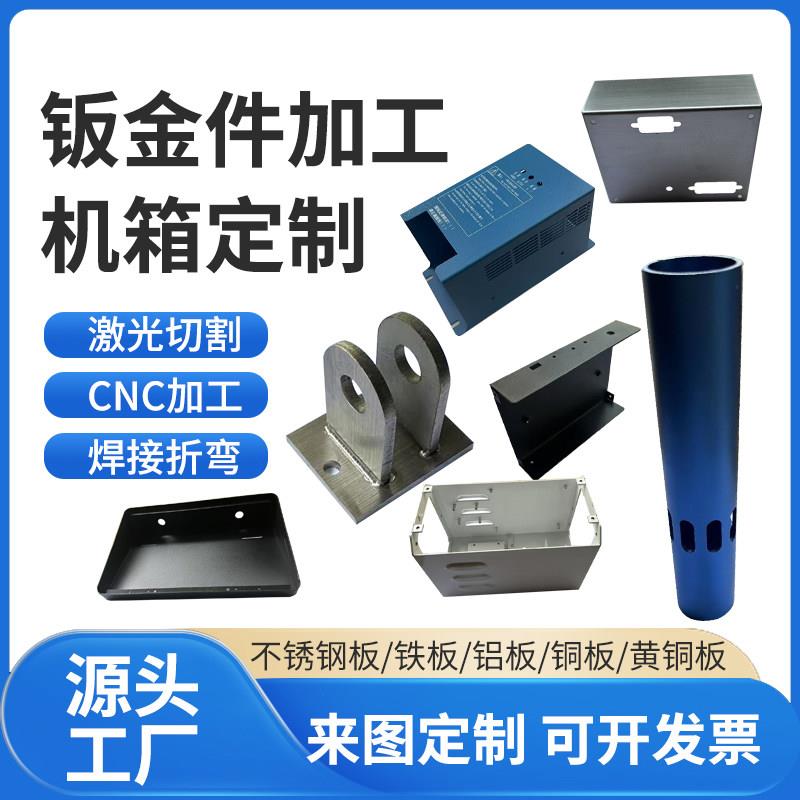 钣金件定做304不锈钢板材铜铁铝板折弯焊接激光切割机箱加工定制