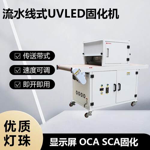 SCA传送带式UV固化机手机TPLED显示屏模组UVLED隧道炉UV紫外灯