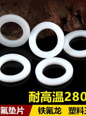 耐高温铁氟龙平垫耐腐蚀塑料王密封垫片聚四氟乙烯垫片PEFE垫圈