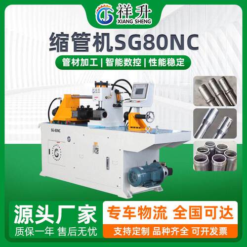 SG80NC缩管机全自动液压钢管缩管机锥度缩管机加工定制厂家
