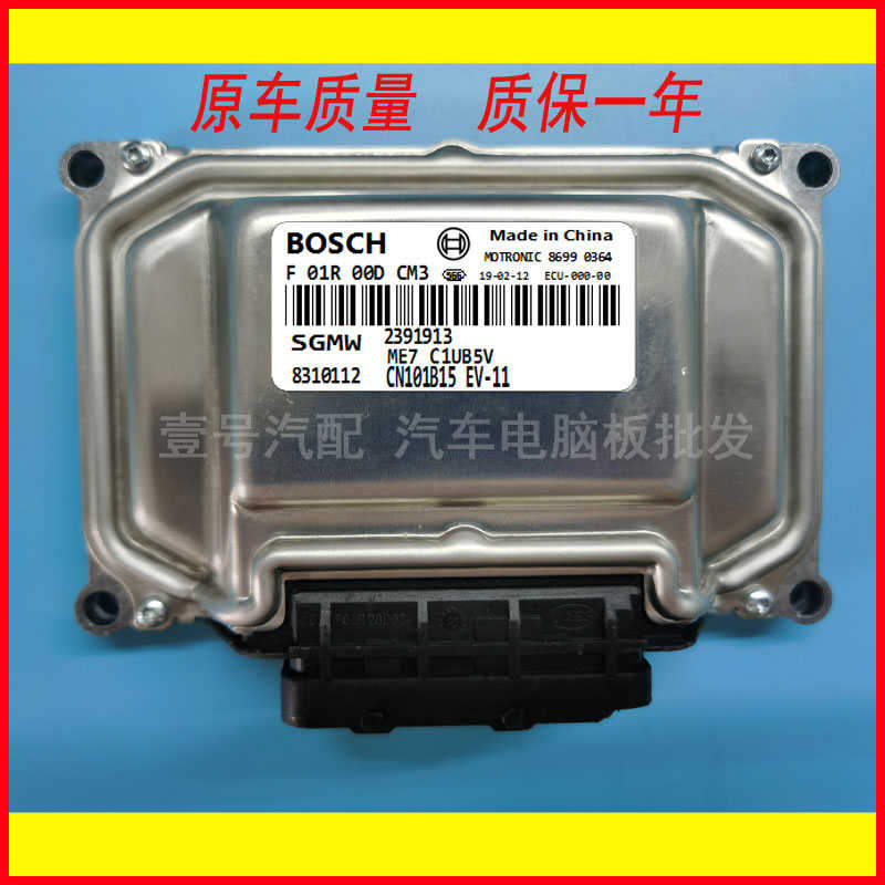 ECU电路板 五菱宏光S发动机电脑板 F01R00DCM3 23913917 8310112