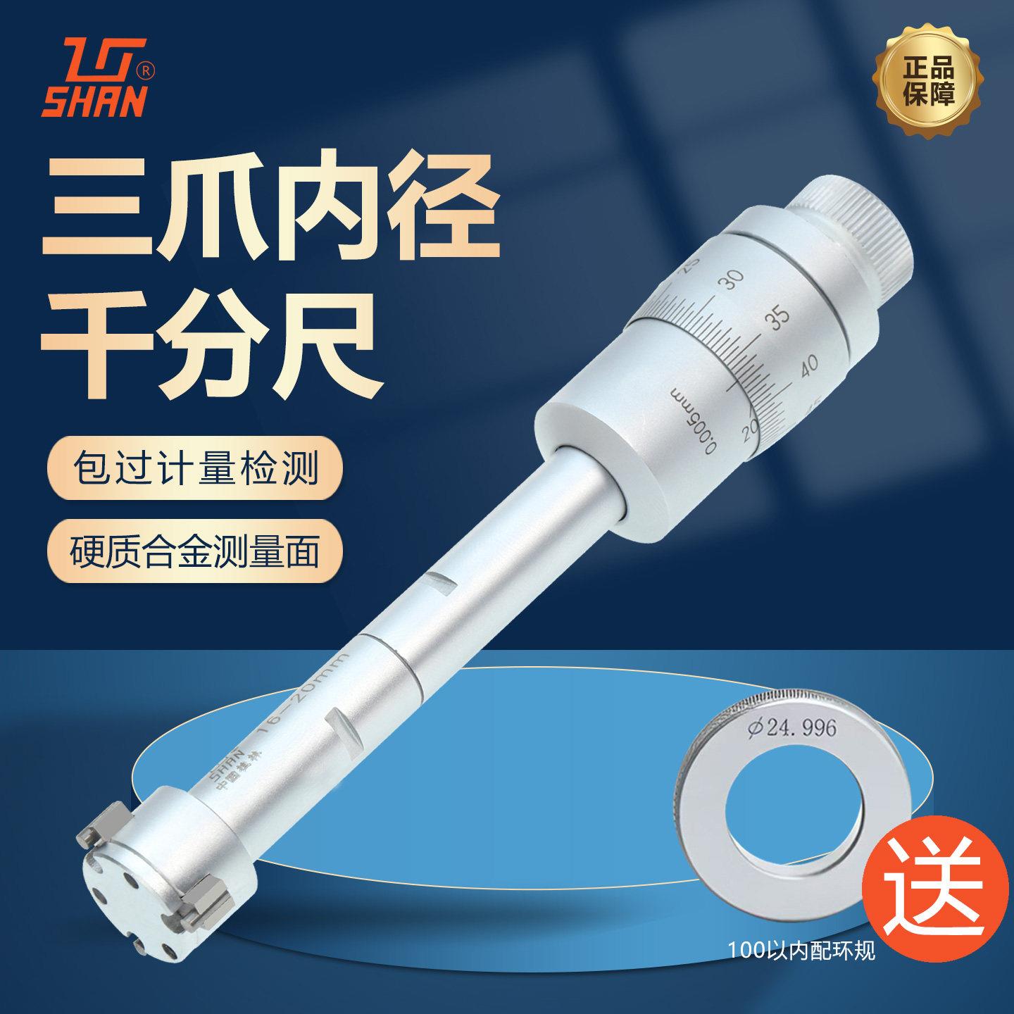 桂量三爪内径千分尺机械三点内径内孔量具高精度内测千分尺16-20