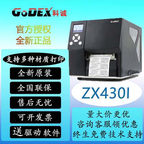 Gode科诚ZXx20iZZX420X12004i服轻工业级高清打印机不干胶标签装