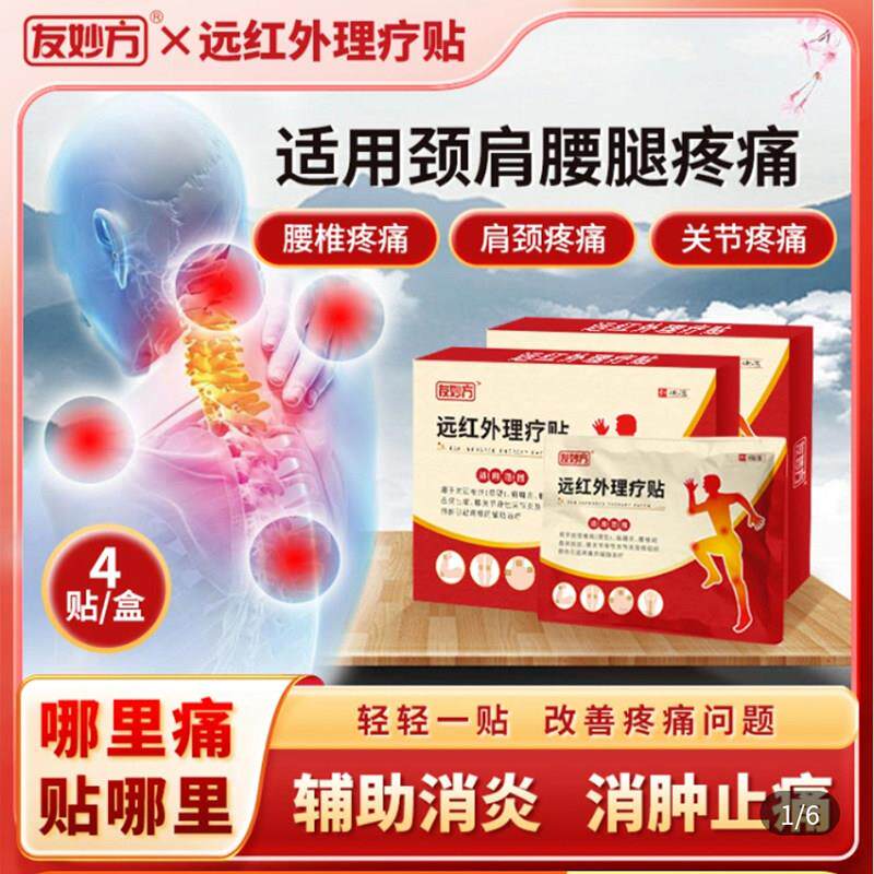 友妙方远红外理疗贴正品腰椎腰间盘突出肩周炎关节炎辅助治疗