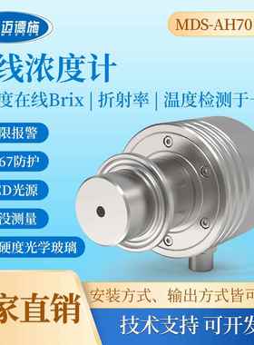 在线液体浓度传感器浓度计高精度在线Brix折射率Mds-AH70
