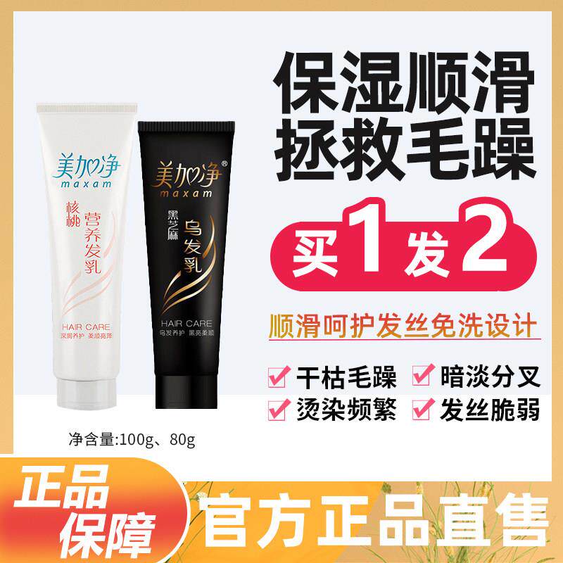 美加净核桃营养发乳黑芝麻乌发乳2支装滋润护发养护柔顺修护干 干