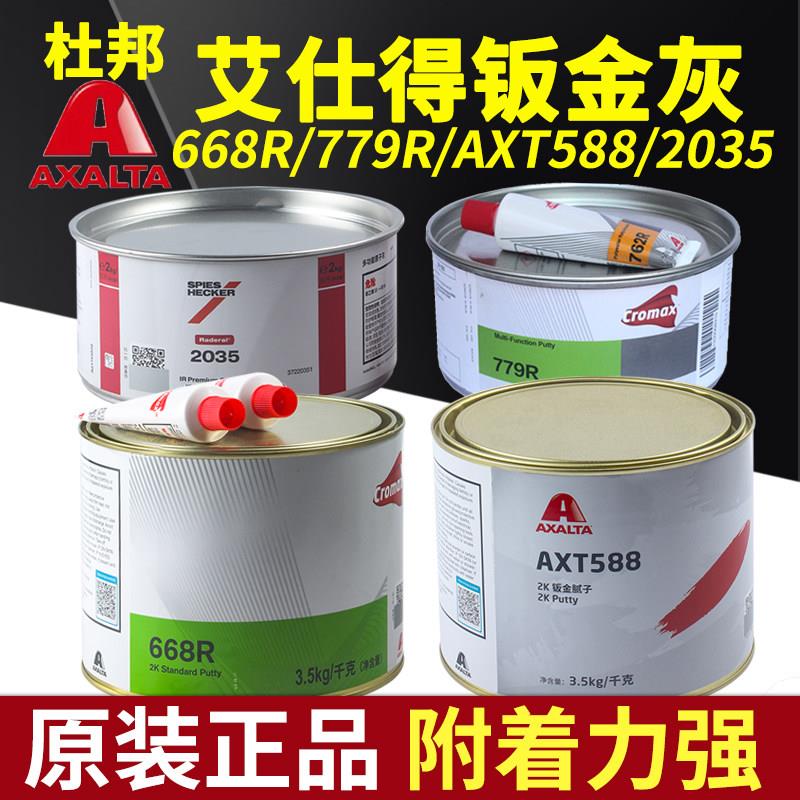 杜邦668R/AXT588/779R施必快2035钣金灰腻子汽车修补原子灰艾仕得