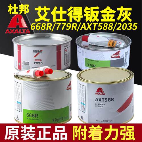 杜邦668R/AXT588/779R施必快2035钣金灰腻子汽车修补原子灰艾仕得