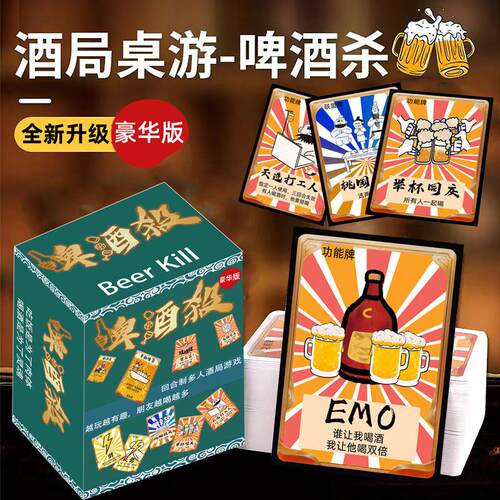 豪华版啤酒杀酒桌游戏喝酒娱乐玩具创意桌游卡牌酒令游戏聚会纸牌