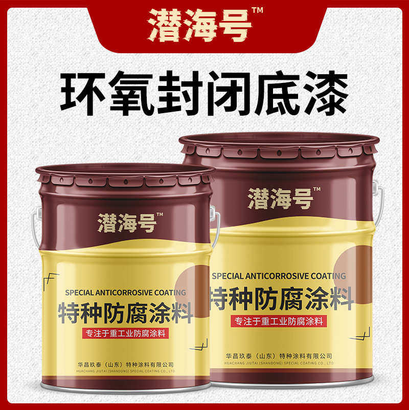 环氧封闭底漆跨海大桥防锈高速护栏耐晒灰色双份组环氧封闭底面漆