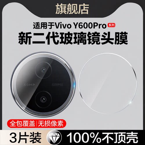 红礼适用vivoY600pro镜头膜