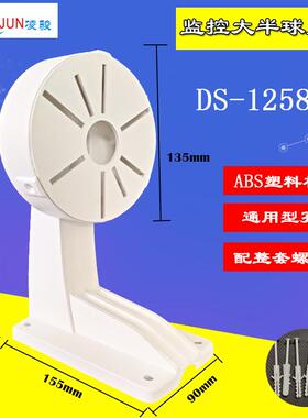 凌骏海康大华通用半球臂装支架DS-1258ZJ半球支架 4.5寸塑料支架