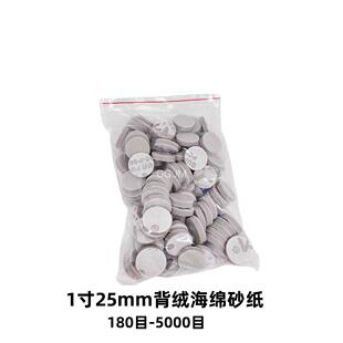 1寸海绵砂纸5000目超细 25MM背绒圆形砂纸片 缓冲垫弹性打磨砂片