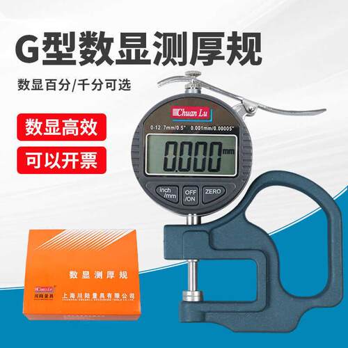 川陆G型数显百分千分位测厚规纸张布料薄膜0.001mm千分尺厚度计