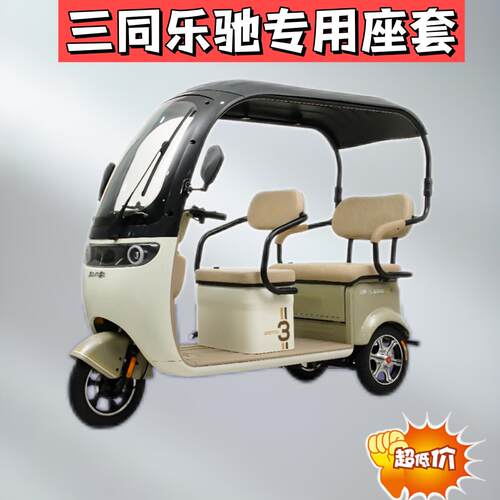 阔佬头三同乐驰ST1200DZK-6三轮车座套加厚棉麻皮革防水坐垫套