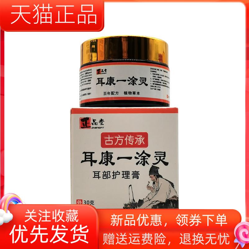 青遥娇天猫正品药房同售堂耳康一涂灵耳部护理膏盒天貓旗艦店官方