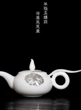 高档羊脂尾玉瓷镶银花茶壶中国白茶荷壶陶瓷鱼凤壶xyyzy003单壶白