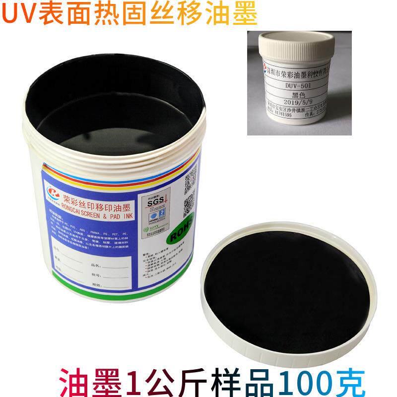 荣彩DUV油墨UV表面丝印移印五金电镀UV附着力强直销哑光调色