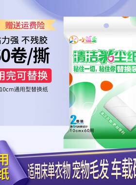 小萌主10cm粘毛卷纸沾毛滚筒纸衣服头发粘毛器替换纸可撕式黏尘纸