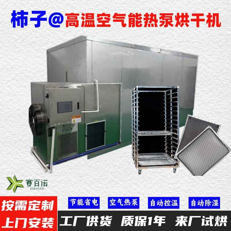 柿子空气能热泵烘干机高温烘干房低温除湿风干房烘干设备烘干箱