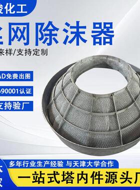 定制金属丝网除沫器除雾捕沫器脱硫喷淋塔气液分离不锈钢除雾器