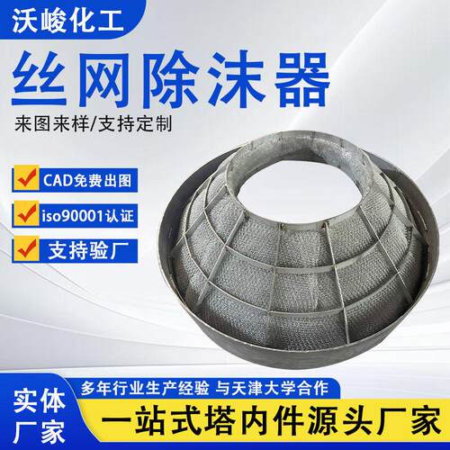 定制金属丝网除沫器除雾捕沫器脱硫喷淋塔气液分离不锈钢除雾器