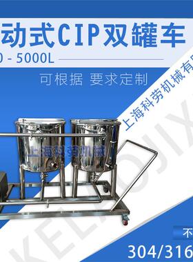 移动CIP双车杀菌机灌装机专用清洗设备水CIP清洗系统