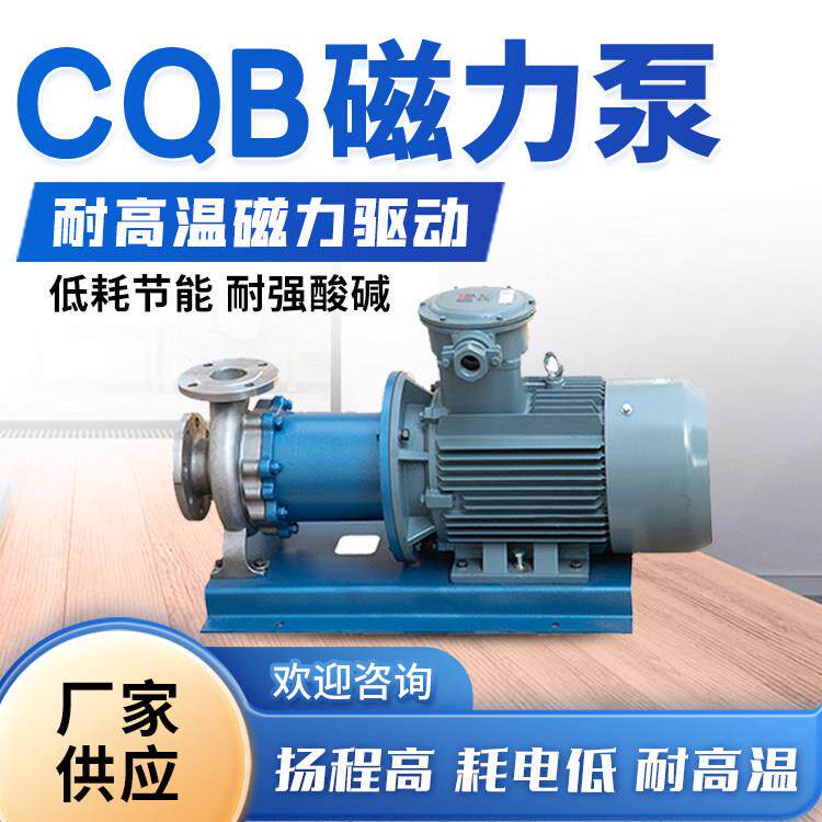 CQB型不锈钢磁力泵防爆无泄漏耐腐蚀磁力驱动泵卧室驱动化工泵