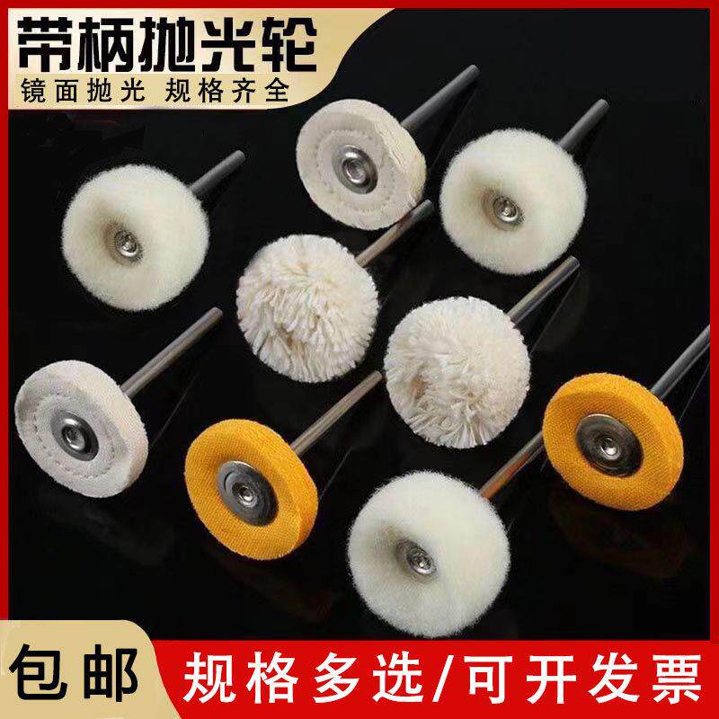 带柄抛光布轮毛线 线轮镜面打磨抛光轮手表文玩首饰羊毛轮抛光轮