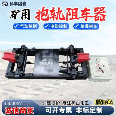 矿用抱轨阻车器斜巷自动防溜车轨道阻车器QZC气动阻车器现货